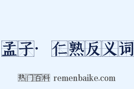 孟子·仁熟反义词是什么意思的图片